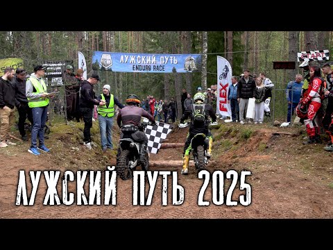Видео: Лужский путь 2025