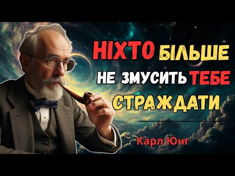 Видео: Як Перетворити Біль на Силу: Секрети Юнга, Які Змінять Твоє Життя
