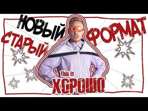Видео: НОВЫЙ СТАРЫЙ ФОРМАТ
