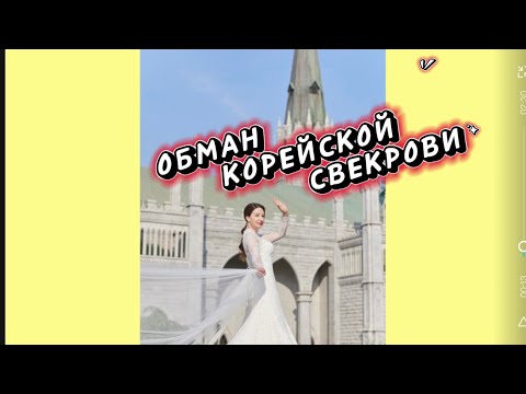 Видео: КОРЕЙСКИЕ ИСТОРИИ. ОБМАН КОРЕЙСКОЙ СВЕКРОВИ