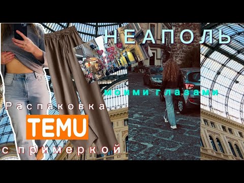 Видео: Распаковка с сайта Тему с примеркой. Гуляем со мной по Неаполю ❤️