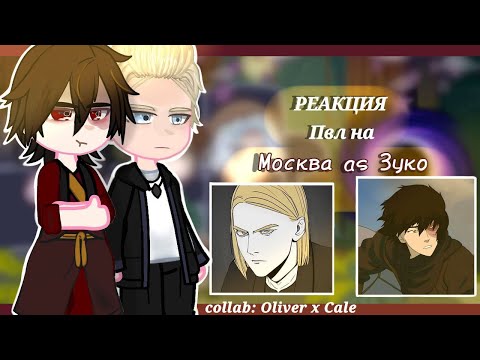 Видео: реакция «Повесть Временных Лет» на Москву как Зуко|аватар:легенда об Аанге| коллаб @oliver5412