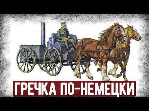 Видео: Как Готовили Гречку В Вермахте? Немецкие Рецепты Блюд