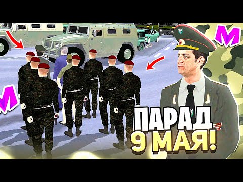 Видео: БУДНИ ЛИДЕРА НА МАТРЕШКА РП #1 - ПАРАД В ЧЕСТЬ 9 МАЯ на МАТРЕШКА РП