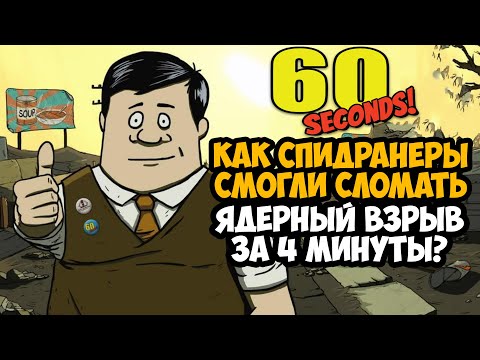 Видео: ОН ПРОШЕЛ 60 Seconds ЗА 4 МИНУТЫ! - Разбор Спидрана по 60 Seconds (Все Категории)