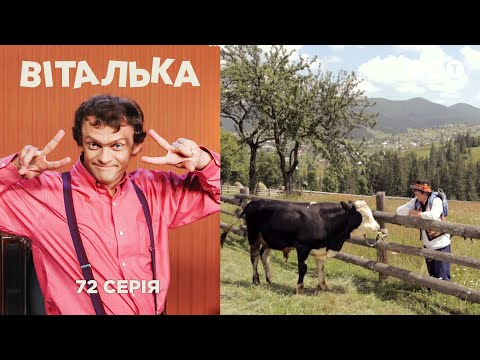 Видео: Виталька. Карпаты. Серия 72