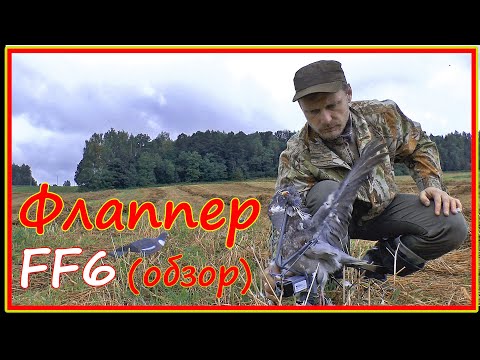 Видео: Как охотиться на вяхиря: голубиный махокрыл Flapper ff6 - обзор и применение на охоте. Инструкция