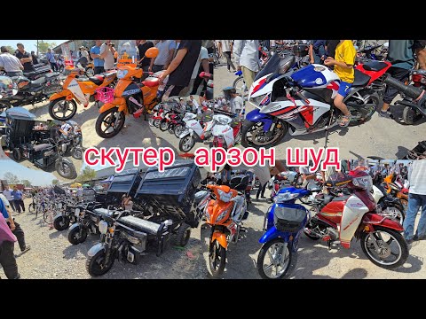 Видео: 🏍🛵🚲🛴🛹🛼🏎🚚 Скутер бозори худжанд ТОЖИКИСТОН МОШИНБОЗОРИ ХУЧАНД  7 сентября 2025 г.bozor 