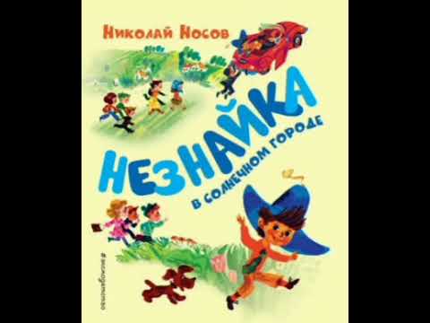 Видео: 16 гл. Незнайка в Солнечном городе. Н. Носов. Роман - сказка.