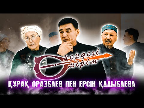 Видео: Өнердегі өмірім: Құрақ Оразбаев пен Ерсін Қалдыбаева