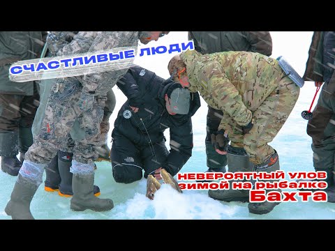 Видео: НЕОЖИДАННЫЙ УЛОВ НА ПОДЛЕДНОЙ РЫБАЛКЕ! БАХТА. ЗИМНЯЯ РЫБАЛКА. СЧАСТЛИВЫЕ ЛЮДИ