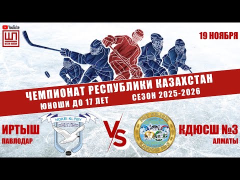 Видео: Иртыш - КДЮСШ №3, ЧРК-2009, 19.11.2025