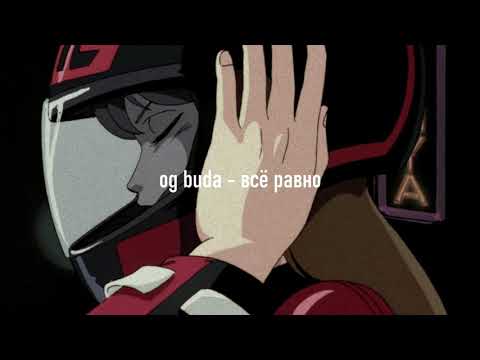 Видео: og buda - всё равно ft. mayot (slowed + reverb)