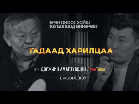 Видео: ЕРЭН ОНООС ХОЙШ ЮУ БОЛООД ӨНГӨРӨВ?  ГАДААД ХАРИЛЦАА  | Episode 07 with Amaraa