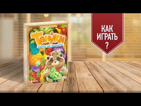 Видео: ТАНУКИ: ОХОТА НА ФРУКТЫ | Как играть в настольную игру?