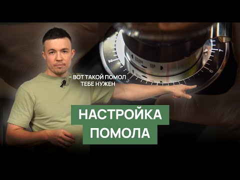 Видео: Настройка помола кофе для эспрессо