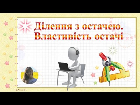 Видео: Математика, 3 клас Ділення з остачею. Властивість остачі #дистанційне_навчання