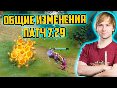 Видео: Дота Новый Патч 7.29 Обзор общих изменений | Just_NS Делает Обзор Патча Дота 7.29