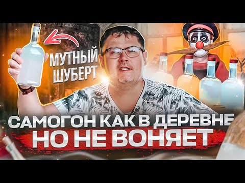 Видео: Самогон как в деревне, но НЕ ВОНЯЕТ. "Мутный Шуберт"