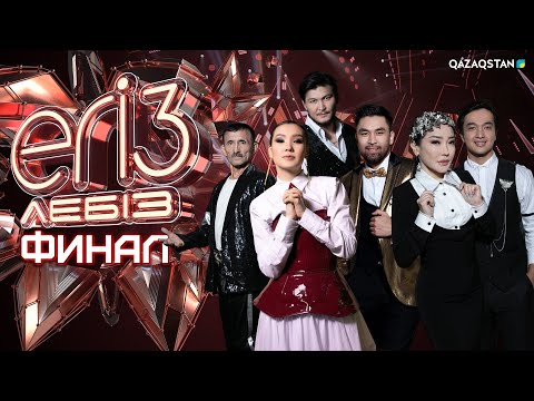 Видео: «ЕГІЗ ЛЕБІЗ». Музыкалық талант-шоу. 2-маусым. ФИНАЛ. 17-бағдарлама