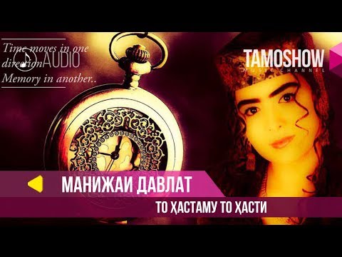 Видео: Манижаи Давлат - То хастаму то хасти / Manizhai Davlat - To Hastamu To Hasti (Audio)