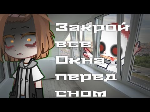 Видео: ||ЗАКРОЙ ВСЕ ОКНА ПЕРЕД СНОМ|| гача страшилка|| by miksa|| audio by Sinister||