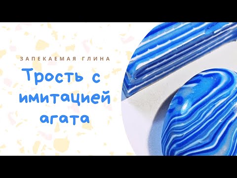 Видео: Имитация агата из полимерной глины / Видео мастер класс по лепке / Agate from polymer clay