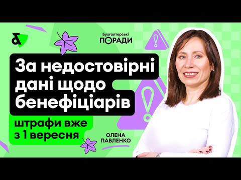 Видео: За недостовірні дані щодо бенефіціарів штраф уже з 1 вересня