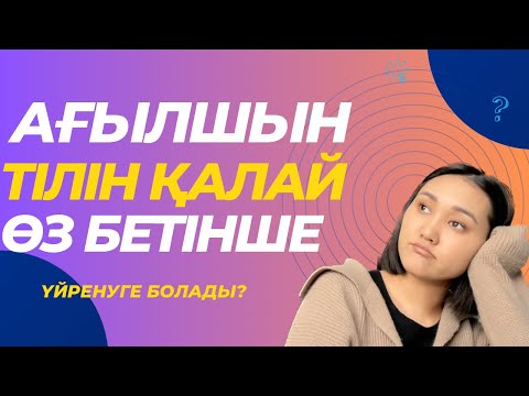 Видео: Ағылшын тілін өз бетінше үйрену жолдары!Апталық план📋