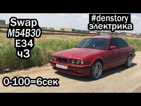 Видео: СВАП М54 B30 В BMW E34. ч 3 ЭЛЕКТРИКА,ПЕРВЫЙ ВЫЕЗД