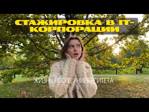 Видео: Подкаст #2 | работа, магистратура и взрослая жизнь