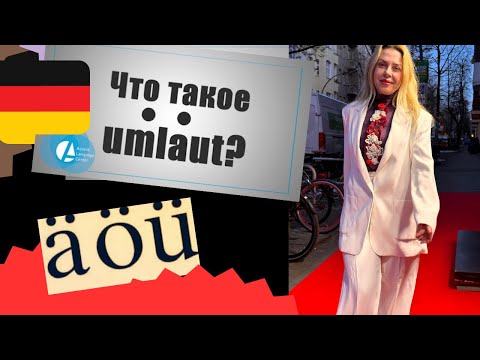 Видео: УМЛАУТЫ в немецком- UMLAUT DEUTSCH.
