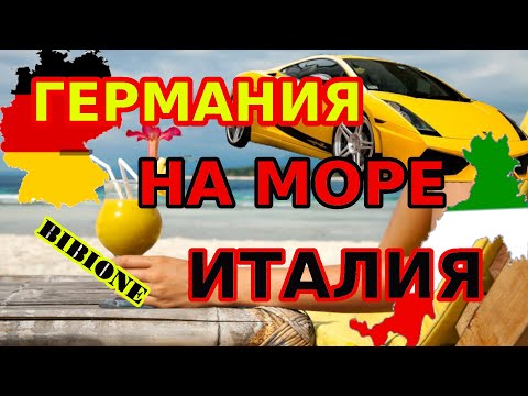 Видео: На Машине из Германии в Италию. Через границы Австрии и Италии. Едем в БИБИОНЕ.