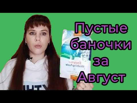 Видео: Пустые баночки Августа 2023