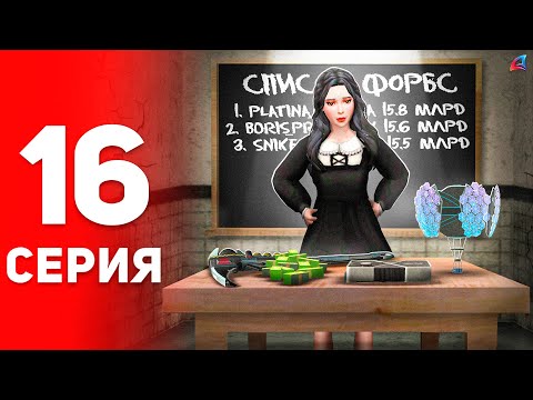 Видео: Срочно Продаю ВСЁ... 😱⛔️ - ПУТЬ к ФОРБС на Аризона РП #16 (аризона рп самп)