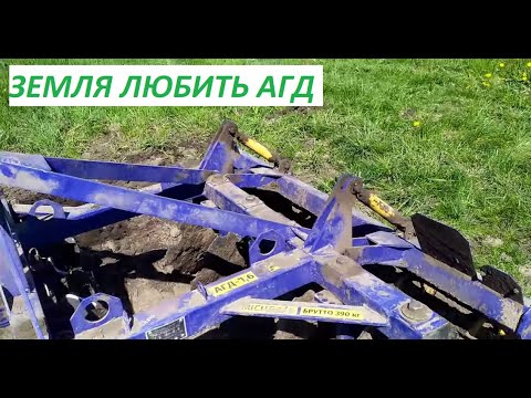 Видео: Дискова борона АГД - 1,6 цей агрегат гарно обробляє грунт.