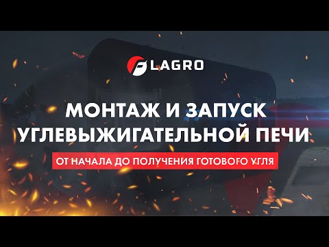 Видео: Монтаж и запуск углевыжигательной печи ФЛАГРО Л 35 ПРО