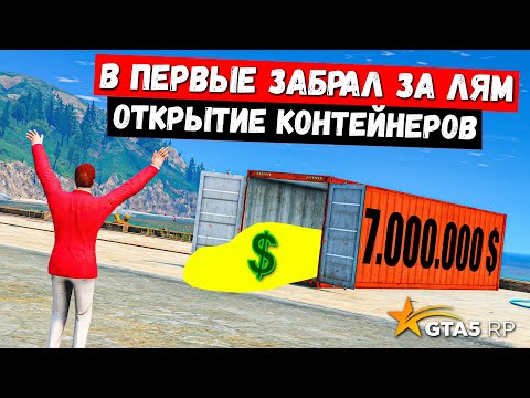 Видео: В ПЕРВЫЕ ЗАБРАЛ ЗА ЛЯМ, ОТКРЫТИЕ КОНТЕЙНЕРОВ В GTA 5 RP MUURITA !