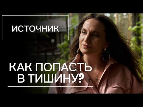 Видео: МЕДИТАЦИЯ ТИШИНА