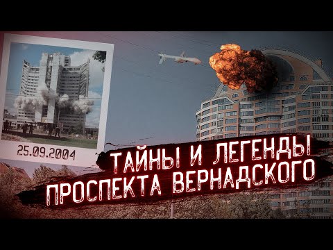 Видео: Тайны и легенды Проспекта Верндаского | Айсберг