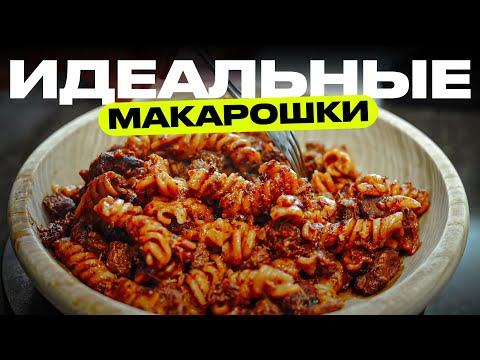 Видео: Макароны с гуляшом + точные граммовки