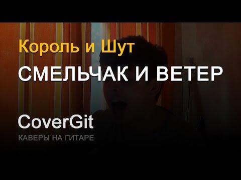 Видео: Смельчак и ветер - Король и Шут - Кавер