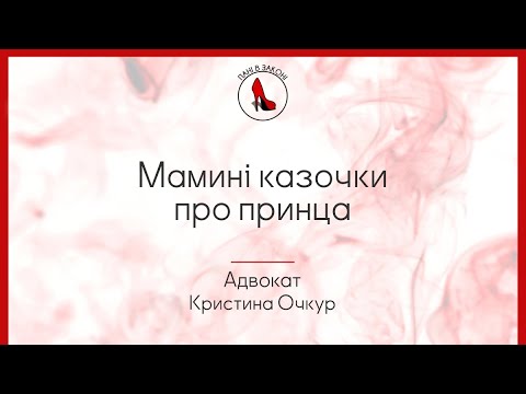 Видео: Мамині казочки про принца #кохання #відносини #чоловікіжінка 