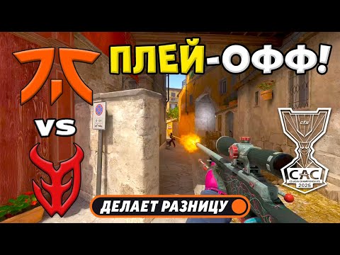 Видео: ЧЕТВЕРТЬФИНАЛ! fnatic vs 3DMAX - ЛУЧШИЕ МОМЕНТЫ - CS Asia Championships 2025 | КС2