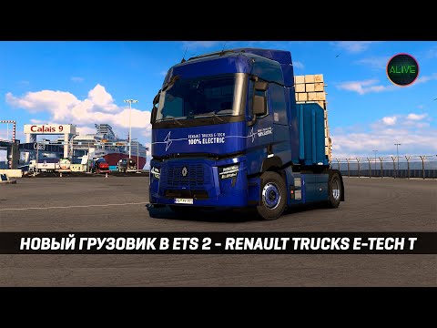 Видео: НОВЫЙ ЭЛЕКТРО ГРУЗОВИК В #ETS2 - RENAULT TRUCKS E-TECH T (ДОСТУПЕН К ПОКУПКЕ В СОБСТВЕННОСТЬ!)