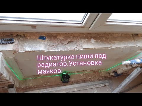 Видео: Штукатурка ниши под радиатор.Установка маяков.