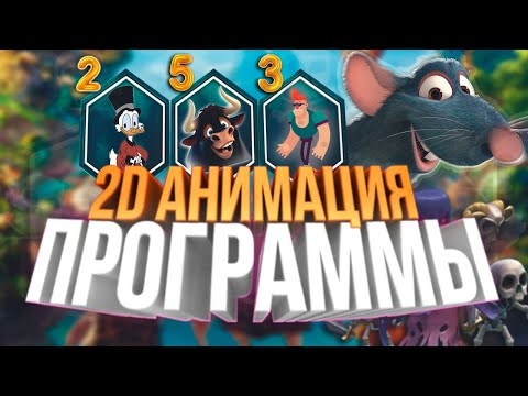 Видео: ТОП 10 программы для АНИМАЦИИ 2021 | Платные и БЕСПЛАТНЫЕ программы для создания мультфильмов