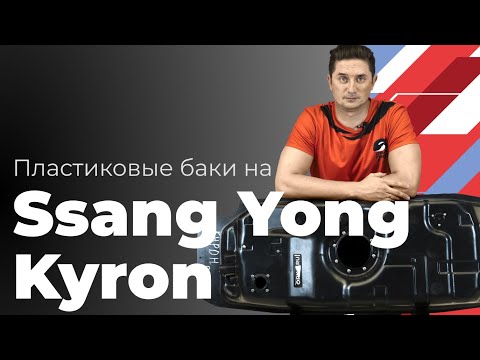 Видео: Обзор пластикового бензобака Sang Yong (серия Black) 75 л.