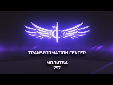 Видео: Transformation Center Молитва 757