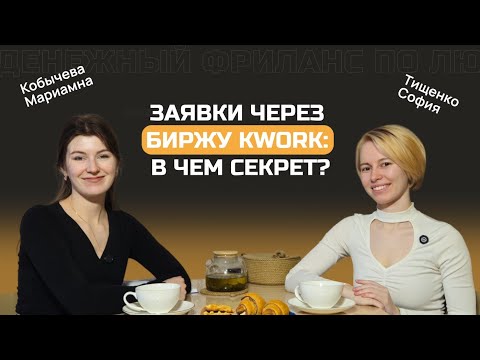 Видео: ТО, ЧТО НЕ ЗНАЮТ ДИЗАЙНЕРЫ О БИРЖЕ KWORK